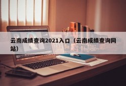 云南成绩查询2021入口（云南成绩查询网站）