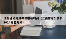 江西省公务员考试报名时间（江西省考公务员2024报名时间）