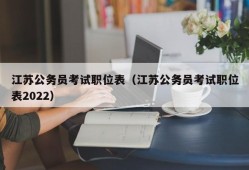 江苏公务员考试职位表（江苏公务员考试职位表2022）