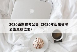 2020山东省考公告（2020年山东省考公告及职位表）