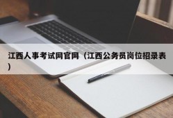 江西人事考试网官网（江西公务员岗位招录表）