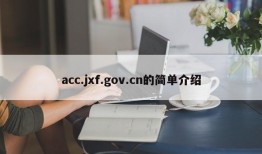 acc.jxf.gov.cn的简单介绍