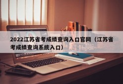 2022江苏省考成绩查询入口官网（江苏省考成绩查询系统入口）