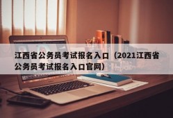 江西省公务员考试报名入口（2021江西省公务员考试报名入口官网）