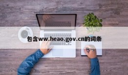 包含ww.heao.gov.cn的词条