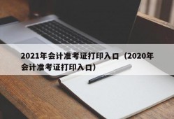 2021年会计准考证打印入口（2020年会计准考证打印入口）