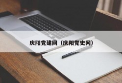 庆阳党建网（庆阳党史网）