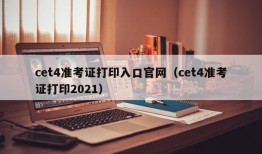 cet4准考证打印入口官网（cet4准考证打印2021）