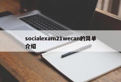 socialexam21wecan的简单介绍
