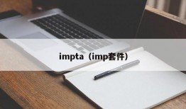 impta（imp套件）