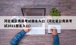 河北省公务员考试报名入口（河北省公务员考试2021报名入口）