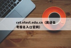 cet.etest.edu.cn（英语自考报名入口官网）