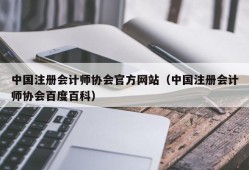 中国注册会计师协会官方网站（中国注册会计师协会百度百科）