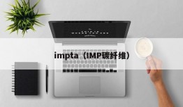 impta（IMP碳纤维）
