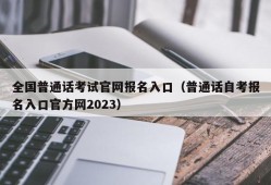 全国普通话考试官网报名入口（普通话自考报名入口官方网2023）