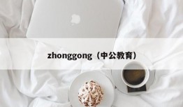 zhonggong（中公教育）