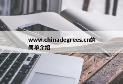 www.chinadegrees.cn的简单介绍