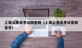 上海公务员考试网官网（上海公务员考试官网首页）