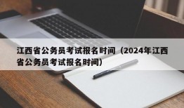 江西省公务员考试报名时间（2024年江西省公务员考试报名时间）