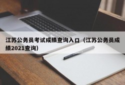 江苏公务员考试成绩查询入口（江苏公务员成绩2021查询）