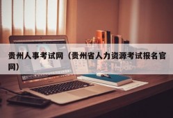 贵州人事考试网（贵州省人力资源考试报名官网）