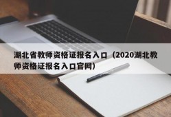 湖北省教师资格证报名入口（2020湖北教师资格证报名入口官网）