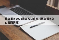 教资报名2021报名入口官网（教资报名入口官网网站）