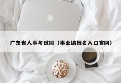 广东省人事考试网（事业编报名入口官网）