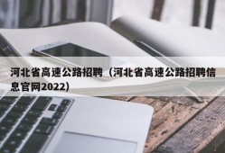 河北省高速公路招聘（河北省高速公路招聘信息官网2022）