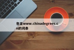 包含www.chinadegrees.cn的词条