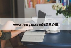 www.hnzyzx.com的简单介绍