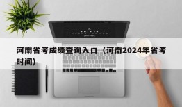 河南省考成绩查询入口（河南2024年省考时间）