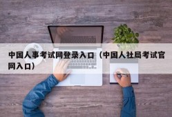 中国人事考试网登录入口（中国人社局考试官网入口）