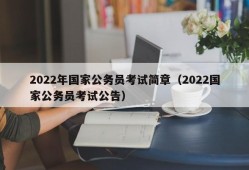 2022年国家公务员考试简章（2022国家公务员考试公告）