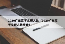2020广东高考文理人数（2020广东高考文理人数统计）