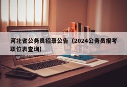 河北省公务员招录公告（2024公务员报考职位表查询）