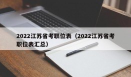 2022江苏省考职位表（2022江苏省考职位表汇总）