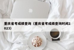 重庆省考成绩查询（重庆省考成绩查询时间2023）
