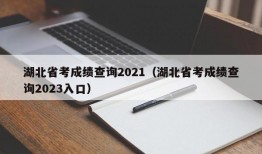 湖北省考成绩查询2021（湖北省考成绩查询2023入口）