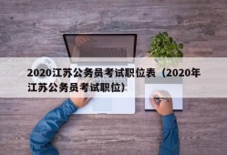 2020江苏公务员考试职位表（2020年江苏公务员考试职位）